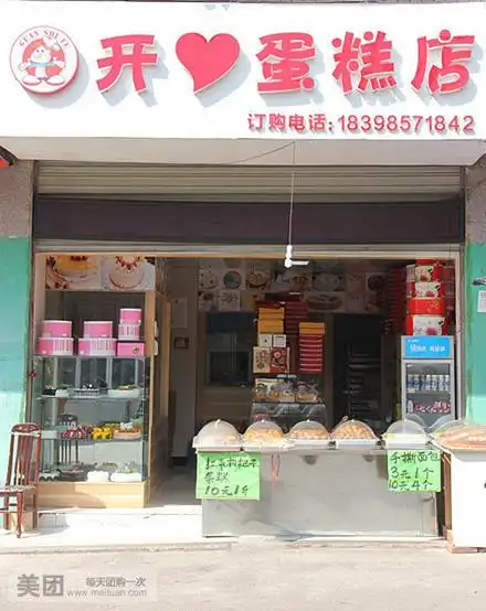 开心蛋糕店