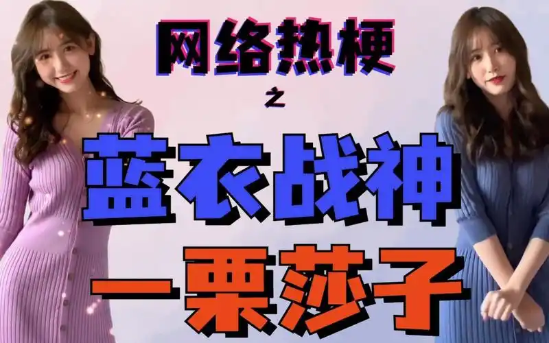 网络热梗之蓝衣战神十年jk无人知一朝蓝衣天下闻