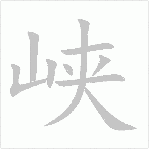 汉字:峡(xiá)组词笔画:9部首:山结构:左右结构笔顺:丨フ丨一丶ノ一ノ