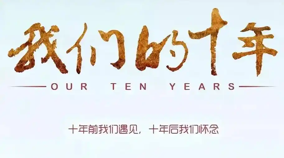 我们的十年.岁月匆匆,一晃结婚9699十周年纪念日了,我们的 - 抖音