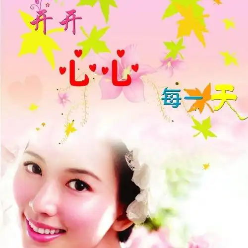 开开心心每一天