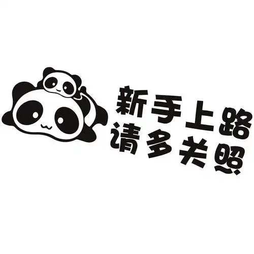 车贴新手上路女司机请多关照贴纸汽车个性创意搞笑汽车装饰贴