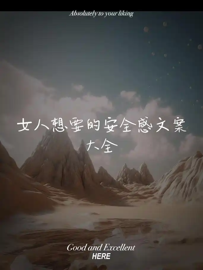 女人想要的安全感文案大全