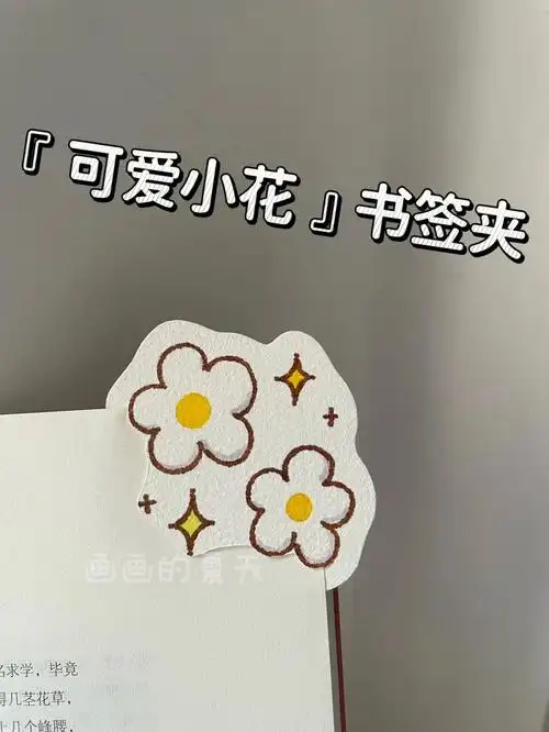 自制书签简笔画可爱小花超简单制作方法