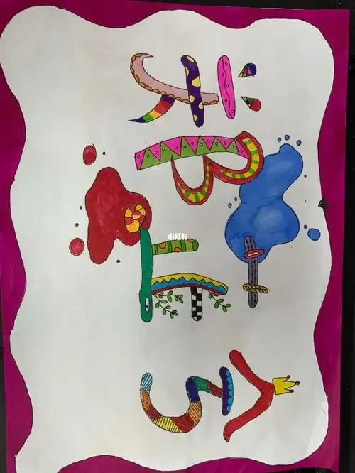 幼儿园的花式名字画