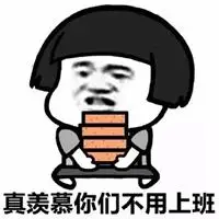 今天不上班带字图片