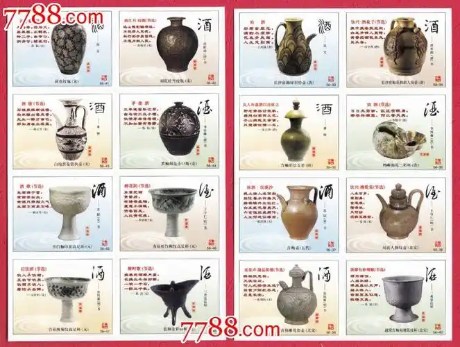 ht【0100】中国古代酒具[古陶瓷酒具]东方贴标56×1 1 封