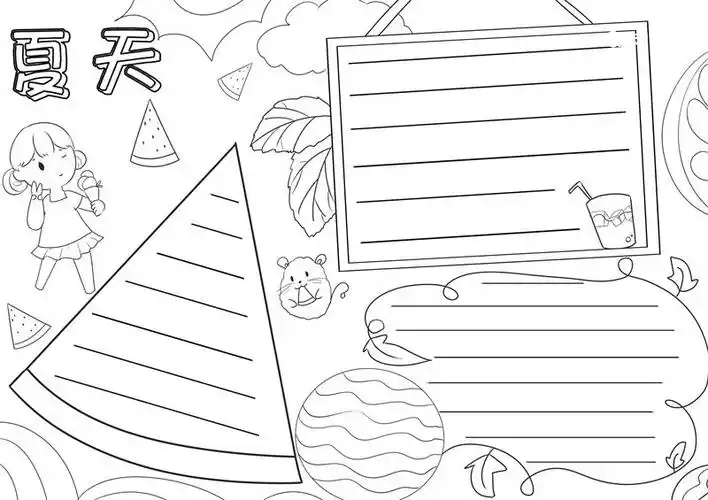 夏天手抄报夏天手抄报图片大全