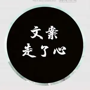 文案走了心头像