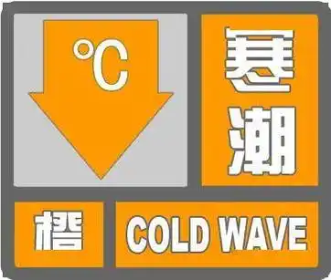寒潮蓝色预警宿州降温啦