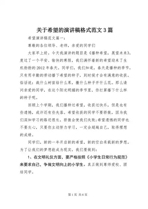 关于希望的演讲稿格式范文3篇docx