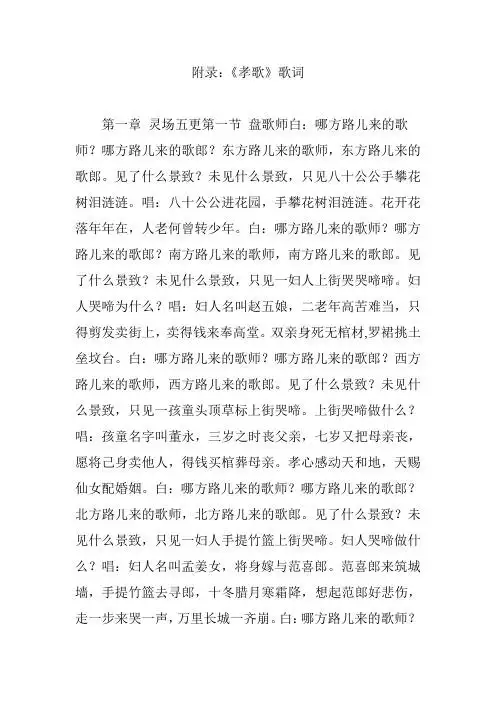 附录:《孝歌》歌词 第一章灵场五更第一节盘歌师白:哪方路儿来的歌师?