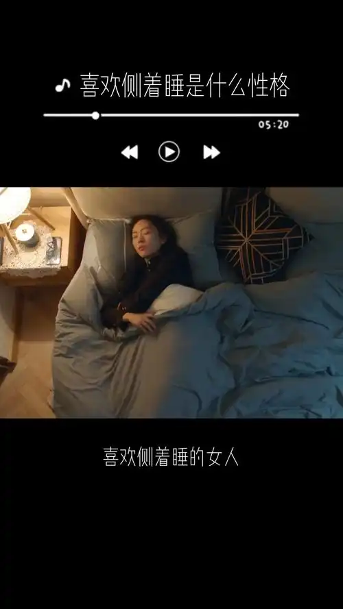 喜欢侧睡的女生的6个性格特征