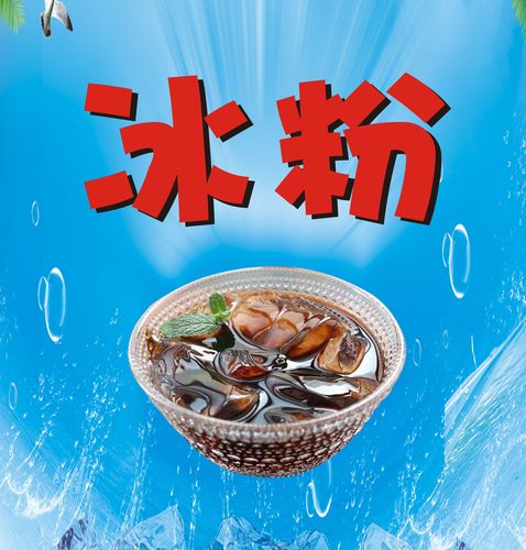 m768冰粉凉虾凉糍粑奶茶店菜单地摊车贴图片写真