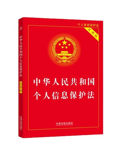 科普 中华人民共和国个人信息保护法(3本/套)