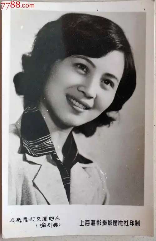 早期珠影厂电影演员喻引娣老照片
