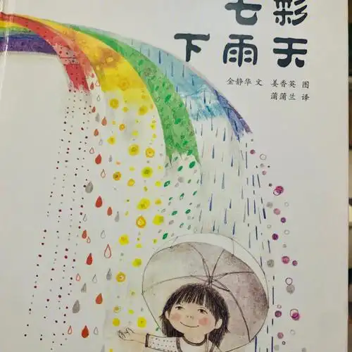 绘本七彩下雨天74