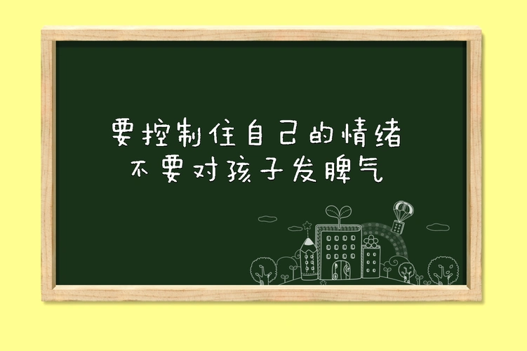 看完这个你就不会在控制不住自己的情绪对孩子发脾气了