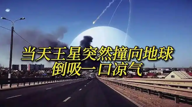 如果天王星突然撞向地球,将会发生什么?人类还能支撑多久呢?