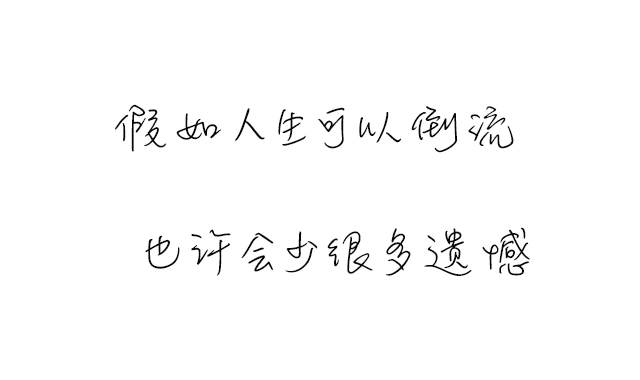 我想,假如人生可以倒流,也许会少很多遗憾