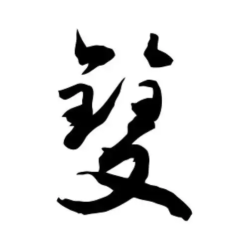 草书双字
