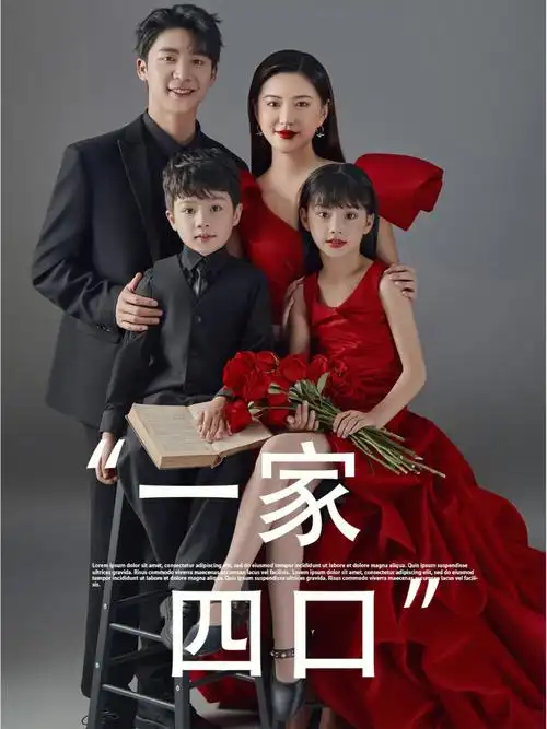 现代全家福一家四口的专属轻奢仪式感