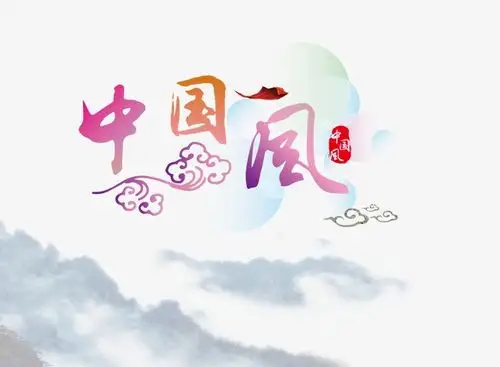 中国风艺术字png素材-90设计