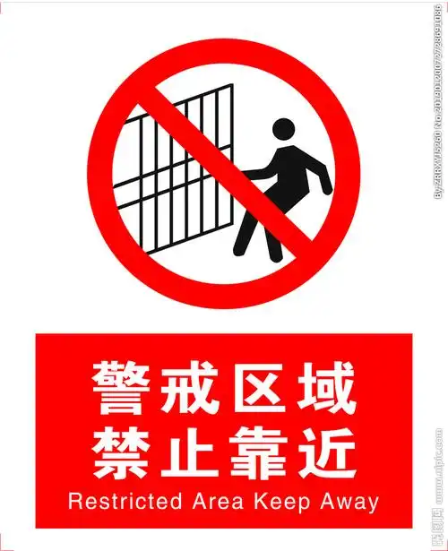 警戒标志禁止靠近图片