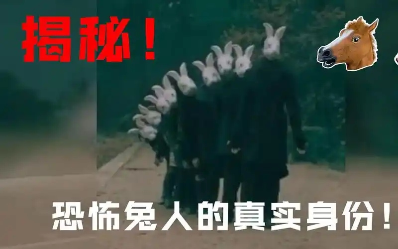 揭秘!美国恐怖兔人真实身份!