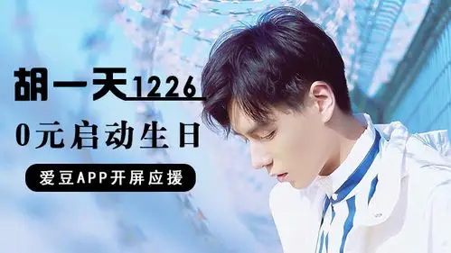 [胡一天][活动]171201 0元启动1226胡一天生日 爱豆app开屏应援