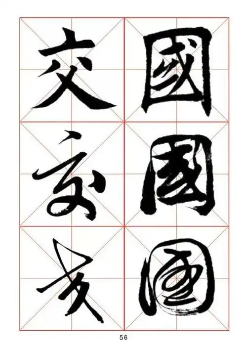 田蕴章《每日一字》楷行草三体字帖_田蕴章书法欣赏_词典网