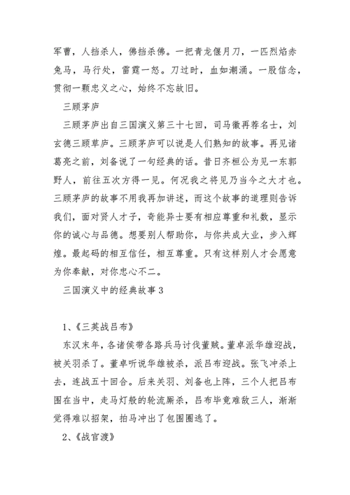三国演义中的经典故事三国演义故事内容doc7页