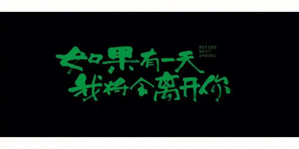 小众电影如果有一天我将会离开你