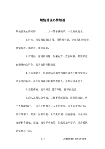 烦恼说说心情短语.docx 9页