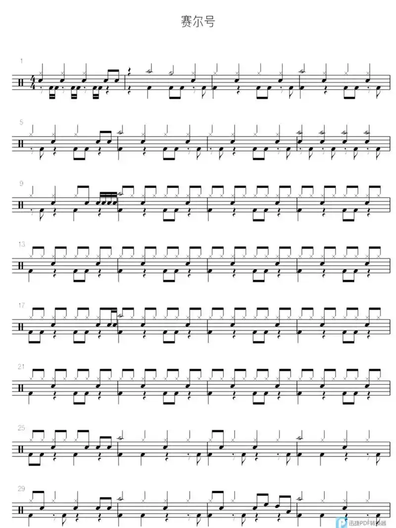 【鼓谱分享】《赛尔号》张杰 架子鼓鼓谱完整版分享