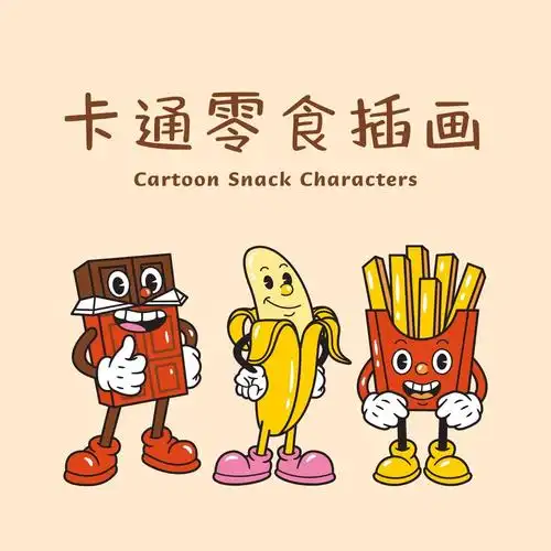 创意卡通零食食物角色形象插画元素