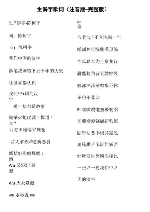 生僻字歌词注音版完整版