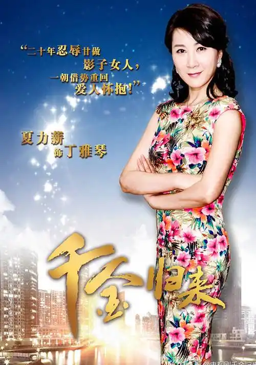 丁雅琴角色介绍_千金归来演员表丁雅琴_电视剧_吉剧网