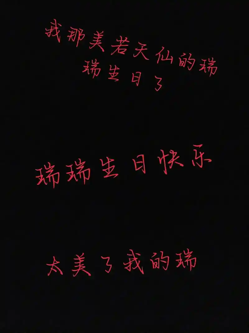 瑞瑞生日快乐^o^#不健全关系滕瑞雨 - 抖音