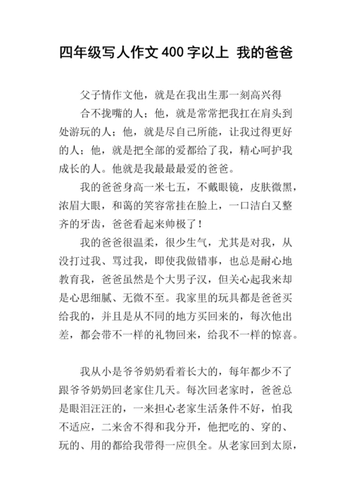 四年级写人作文400字以上 我的爸爸.docx