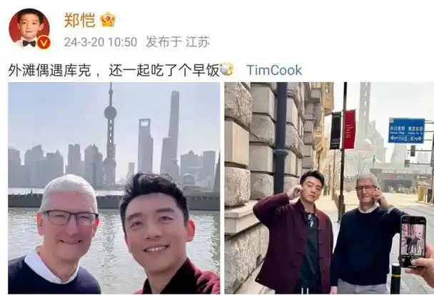 真演郑恺外滩偶遇苹果ceo库克低级营销何时休