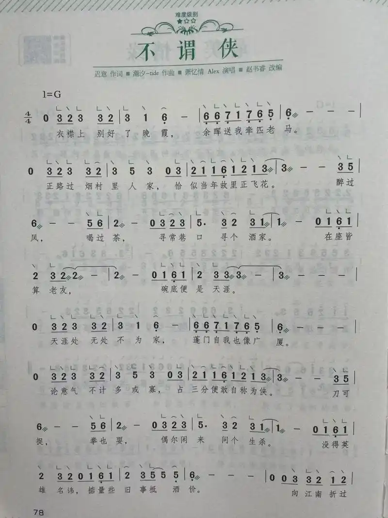 78《不谓侠》 古筝简谱 98g调曲谱,可以跟原版伴奏,很好上手