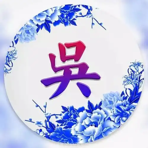 积善的美篇【吴氏微信头像】 写美篇吴氏族徽,形似梅花,象征吴氏受姓