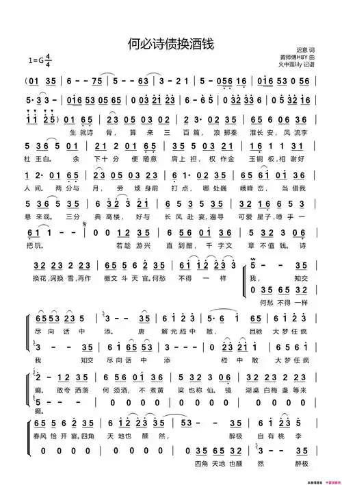 何必诗债换酒钱简谱-winky诗演唱-迟意/黄师傅hby词曲1