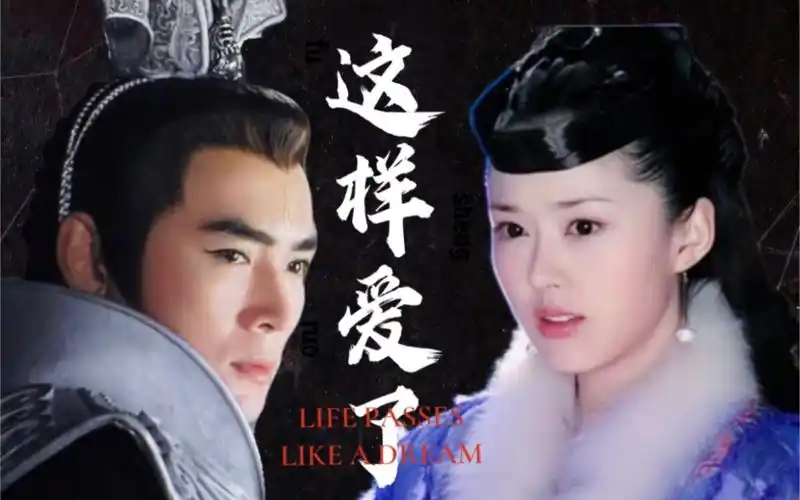 【宝正戬娥|这样爱了|杨戬×嫦娥|焦恩俊×颜丹晨】"我宁愿反下天去竖