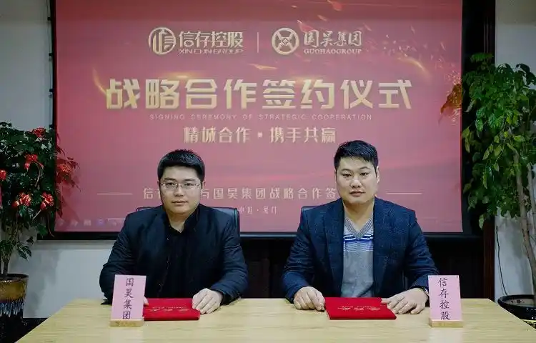 信存控股与国昊集团战略合作签约仪式圆满成功