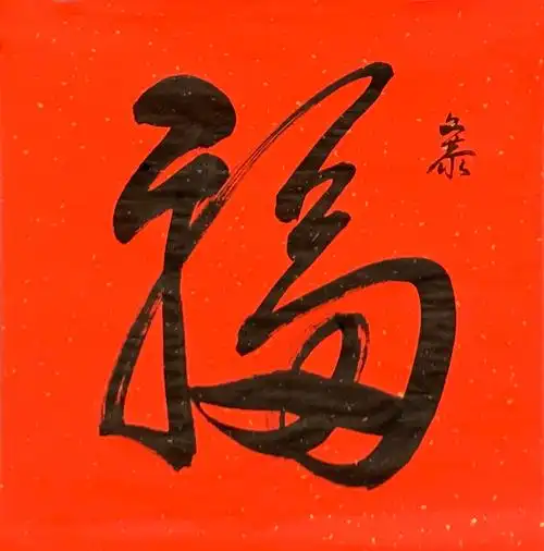 百福图高清100个福字福字的100种写法你喜欢哪一种