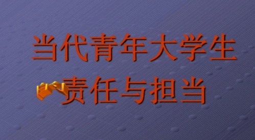 当代青年的责任和担当