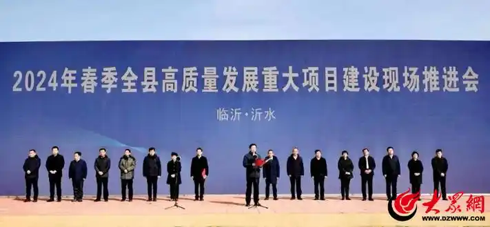 总投资1827亿元沂水43个重点项目今天集中开工打响奋进发令枪