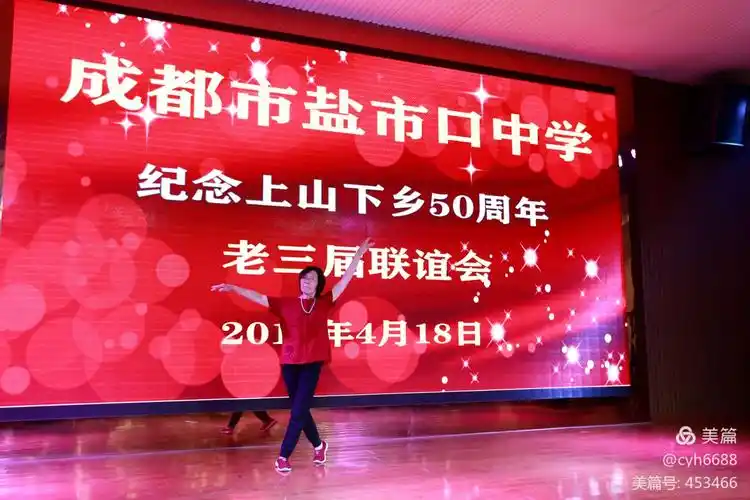 成都市盐市口中学《记念上山下乡五十周年》老三届联谊会